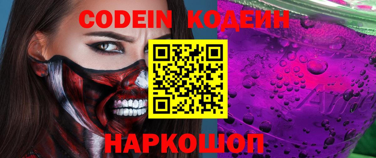 Кодеин напиток Lean (лин)  Кодеин Purple Drank  Вход с VPN  Нижний Тагил 
